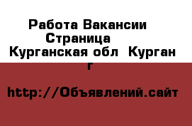 Работа Вакансии - Страница 672 . Курганская обл.,Курган г.